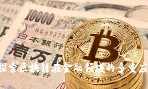  探索区块链在金融领域的多重应用