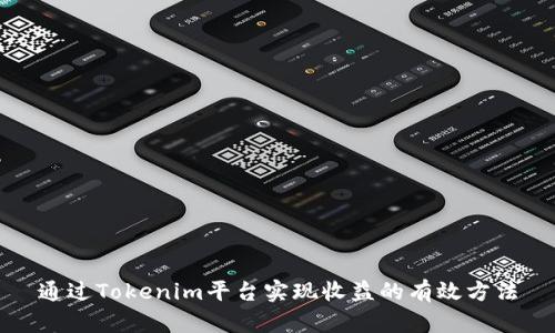 通过Tokenim平台实现收益的有效方法