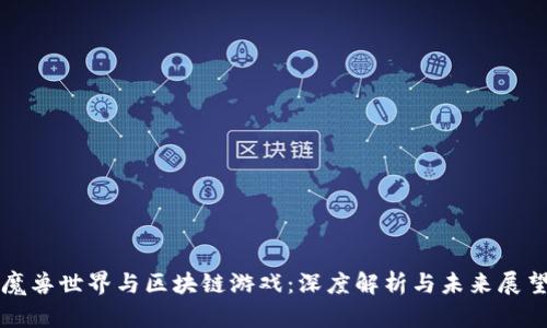 魔兽世界与区块链游戏：深度解析与未来展望