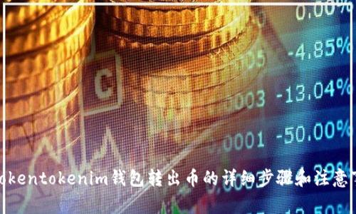 : Tokentokenim钱包转出币的详细步骤和注意事项