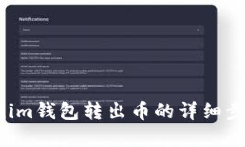 : Tokentokenim钱包转出币的详细步骤和注意事项