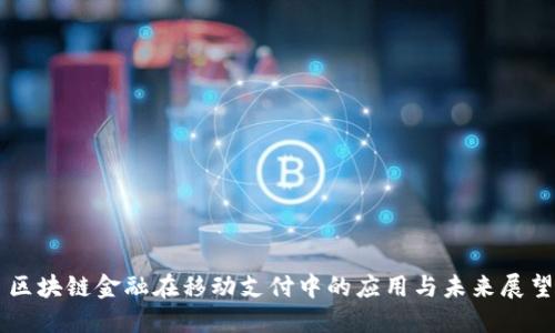 区块链金融在移动支付中的应用与未来展望