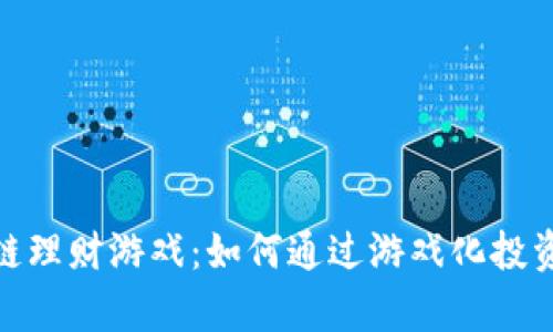 探索神兽区块链理财游戏：如何通过游戏化投资实现财富增值