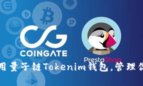 如何有效使用量子链Tokenim钱包，管理你的数字资产