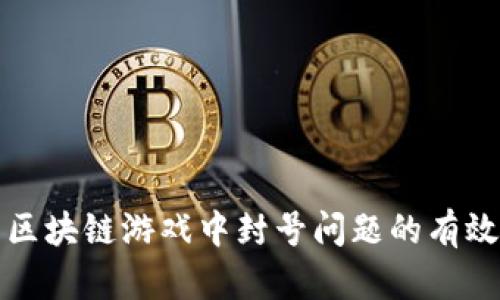 解决区块链游戏中封号问题的有效策略
