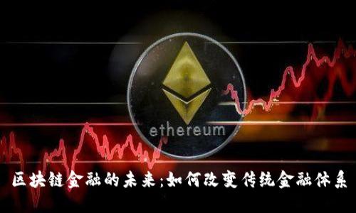 区块链金融的未来：如何改变传统金融体系