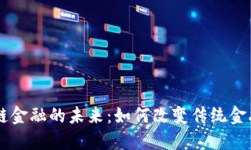 区块链金融的未来：如何改变传统金融体系