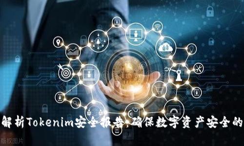 全面解析Tokenim安全报告：确保数字资产安全的关键