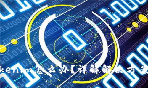 提错币到Tokenim怎么办？详解解决方案与预防措施