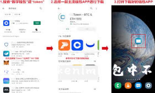 解决挖矿Token在Tokenim钱包中不显示的问题