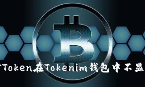 解决挖矿Token在Tokenim钱包中不显示的问题