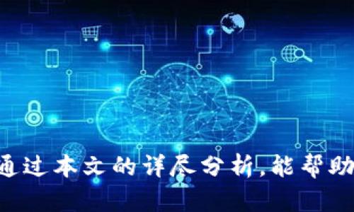 biao ti/biao ti不备份tokenim可能造成的数据丢失与资金损失/biao ti  
数字货币, tokenim, 数据备份/guanjianci  

在数字货币和区块链技术迅速发展的今天，越来越多的人开始接触和使用各种类型的钱包来存储他们的资产。其中，Tokenim是一种新兴的钱包应用，因其用户友好的界面和强大的功能受到广泛关注。然而，使用Tokenim钱包时，如果用户没有进行恰当的数据备份，可能会面临严重的后果。本文将详细探讨不备份Tokenim可能导致的后果，并讨论如何妥善备份和保护个人数字资产。

一、Tokenim钱包的基础知识
Tokenim钱包是一种多功能加密货币钱包，支持多种数字货币的管理，适合不同类型的用户，包括交易者、投资者及日常用户。它的主要功能包括数字货币的存储、转账、接收和查看交易历史。用户可以通过手机或电脑轻松访问Tokenim，随时进行交易和资产管理。

二、不备份Tokenim的后果
不备份Tokenim钱包可能造成以下几种后果：
1. 数据丢失：如果用户的设备丢失、损坏或者操作失误，可能导致钱包内所有的数字资产和交易记录无法恢复。
2. 资金损失：一旦无法访问钱包，用户便无法进行任何交易或转出资产，严重情况下甚至可能导致所有资金的永久性丢失。
3. 心理压力：面临资金损失的风险，用户可能会产生极大的心理压力，影响到日常生活和投资决策。

三、如何备份Tokenim钱包
为了避免上述问题，用户应该采取几项关键措施备份Tokenim钱包。
1. 导出助记词：在首次创建Tokenim钱包时，系统会生成一个助记词，用户需务必将其妥善保存。这个助记词是恢复钱包和资产的关键，切勿向他人透露。
2. 定期备份：用户应该定期备份钱包的秘密信息，确保在设备故障或丢失的情况下能够及时恢复。
3. 多渠道存储：备份信息可以存储在多种介质中，比如云存储、纸质文件、安全的手机号等，以防单一备份失效。

四、可能相关的问题
以下是一些与Tokenim备份相关的重要问题，它们的答案将有助于用户更深入地了解如何保护自己的数字资产。

问题一：如何确保备份的安全性？
确保备份的安全性是数字资产保护的重要环节。以下几种方法可以帮助用户更好地保护备份信息：
1. 使用加密存储：用户可以对备份文件进行加密，避免信息泄露。
2. 驱动器安全：为存储备份的外部驱动器设置访问密码，确保仅有授权用户能够访问。
3. 定期更新备份：每隔一段时间，用户应验证备份的有效性，并收集最新信息，更新备份。

问题二：Tokenim的助记词丢失怎么办？
如果用户丢失了Tokenim钱包的助记词，恢复钱包将变得非常困难。然而，可以采取一些措施来尽量减少损失：
1. 检查备份：用户应检查是否有常规的备份或保存的助记词文件。同时查看是否有使用其他钱包生成的助记词。
2. 联系客服：Tokenim可能会提供技术帮助，尽管他们在保护用户隐私方面有严格的政策，处理此类请求需谨慎。
3. 学习教训：若出现丢失助记词的情况，用户需吸取教训并增强未来备份的意识和措施，确保类似事件不再发生。

问题三：Tokenim与其他类型钱包的区别？
Tokenim与传统钱包（如硬件钱包、其他软件钱包）存在多种区别：
1. 易用性：Tokenim设计夸张了用户体验，简单易用，适合初学者，而很多传统钱包要求用户具备一定的技术基础。
2. 支持的币种：Tokenim通常支持多种币种的存储，与一些专用钱包相比，这样更具灵活性。
3. 费用：不同钱包在交易费用方面可能会有所不同，用户在选择钱包时应考虑这一因素。

问题四：万一我的Tokenim被盗，应该怎么办？
账户被盗是一个令人恐慌的情况，但用户仍然可以采取一系列措施来减轻损失：
1. 立即停止所有交易：发现账户异常后，用户应立刻停止所有交易，保护剩余资产。
2. 联系平台：及时联系Tokenim的客服寻求帮助，并反馈问题。
3. 取回资产：如果能够确认盗窃行为，通过法律途径取回资产是一个可选项。

问题五：Tokenim是否适合所有用户？
Tokenim虽方便易用，但并不一定适合所有用户：
1. 初学者：Tokenim对新手友好，使得用户可以更简便地管理资产。
2. 高级用户：对于需要更复杂功能的用户，Tokenim可能在某些方面受到限制，如高级安全功能或交易分析工具。
3. 投资者和交易者：若仅用于长期持有小额资产，Tokenim是合适的，而大额交易或资产配置管理用户可能更倾向于使用专业服务。

综上所述，不备份Tokenim可能造成的严重后果包括数据丢失、资金损失以及相关的心理压力。因此，为了保障数字资产的安全，务必进行合理的备份，并及时采取应对措施。希望通过本文的详尽分析，能帮助用户更好地了解Tokenim钱包的备份重要性及相关安全策略。