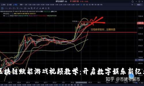 区块链赋能游戏视频教学：开启数字娱乐新纪元