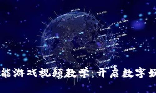 区块链赋能游戏视频教学：开启数字娱乐新纪元