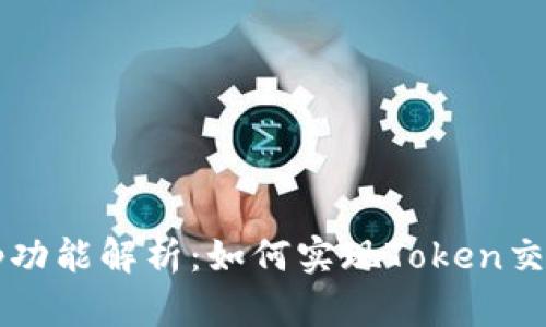 Tokenim的Swap功能解析：如何实现Token交易的便捷与安全