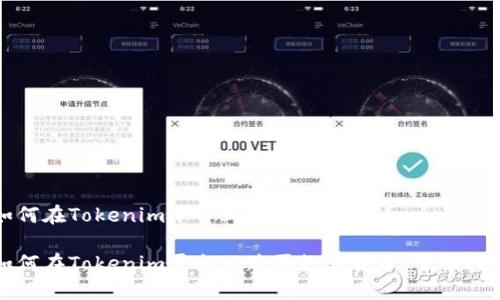 如何在Tokenim平台上购买数字货币：全面指南

如何在Tokenim平台上购买数字货币：全面指南