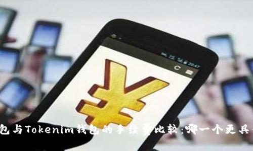 TP钱包与Tokenim钱包的手续费比较：哪一个更具优势？