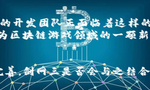 剑网三：探秘区块链游戏的未来与挑战

剑网三, 区块链游戏, 游戏发展/guanjianci

引言
《剑网三》自推出以来便受到了广泛的关注与热爱。作为一款具有浓厚中国传统文化特色的武侠MMORPG，游戏不仅在玩法上创新突破，更在美术风格与故事背景上展示了浓厚的中国风。然而，随着区块链技术的飞速发展，不少这一行业的投资者与玩家开始关注剑网三是否会涉及区块链元素。本文将深入探讨这一问题，并揭示区块链游戏可能带来的未来机遇与挑战。

什么是区块链游戏？
区块链游戏是一种借助区块链技术来实现资产所有权、交易透明化与游戏生态系统的一体化管理的游戏。与传统游戏不同，区块链游戏允许玩家真正拥有其游戏内的资产，例如角色、道具、皮肤等，这些资产都是以数字货币或NFT（非同质化代币）的形式存在。由于区块链的去中心化特性，玩家可以在不同的平台间流通、交易这些资产，从而实现价值的转移。

剑网三与区块链的结合现状
截至目前，《剑网三》并未正式推出任何基于区块链技术的内容。然而，作为一款长期运营的游戏，其在技术上并不排斥与区块链的结合。开发团队在持续探索包括智能合约、数字资产交易等在内的新技术，因此在不久的将来，剑网三可能会逐步向区块链游戏的方向发展。

剑网三的游戏资产及区块链的优势
《剑网三》拥有丰富的游戏资产，包括角色、装备、道具等，在传统游戏中，玩家的资产存储在服务器上，无法真正拥有。而区块链技术的应用可以确保玩家真正拥有游戏资产，保障其权益。通过将游戏内资产转化为NFT，玩家可以在区块链上公开交易，借此提升资产的流动性。同时，区块链的透明机制可以确保所有交易过程都可追溯，提高游戏的公信力与玩家的信任感。

社区对区块链游戏的反响
随着区块链的热度不断上升，许多玩家对区块链游戏充满期待，认为其为玩家创造了全新的可能性。然而，同时也有不少玩家对此表示担忧，认为区块链游戏可能会影响游戏的公平性，不同经济状况的玩家在游戏中的体验可能会有所区别。一些玩家更担心区块链游戏会变成单纯的金融工具，而忽视游戏本身的乐趣。

区块链游戏的未来趋势
区块链游戏在未来的发展中，将面临新技术、新市场与新玩家的挑战。传统游戏与区块链游戏的融合，有可能推动整个游戏行业进入一个新的阶段。为了提升用户体验，区块链游戏需要找到一个平衡点，使得游戏的趣味性与资产的交易性能够有机结合。随着玩家对区块链技术的理解加深，未来可能会涌现出更多创新项目，这将对《剑网三》的发展提供新的机遇。

可能相关的问题

h4问题一：区块链游戏是否会改变现有的游戏生态？/h4
区块链游戏的出现，确实对传统游戏生态产生了深远影响。首先，区块链游戏试图通过去中心化的方法，让每个玩家在资产上拥有更多的控制权，这是传统游戏所无法提供的。传统的游戏资产往往是由游戏公司完全控制，玩家即便在游戏中投入了大量时间与金钱，其资产却无法保障。而在区块链游戏中，玩家拥有真实的资产所有权，并可以自由交易，这种模式将促使玩家的参与度与积极性提高。
然而，这种改变并非没有挑战。区块链技术的发展需要时间与资金的投入，部分玩家对这一新兴技术缺乏了解，可能会造成市场的混乱。同时，区块链游戏的技术标准与交易规则尚不明确，如何维护公平性与可持续发展成为一项重要议题。因此，区块链游戏虽然具有改变游戏生态的潜力，但如何实际实施与推广仍需行业各方共同努力。

h4问题二：如何评估一款区块链游戏的价值？/h4
评估区块链游戏的价值时，需要从多个维度进行考虑。首先是游戏本身的质量，包括玩法、画面、故事情节等。若一款区块链游戏在体验上与传统游戏无差别，且具备较高的创新性与乐趣，那么其市场价值自然会相对较高。
其次是区块链技术的应用与设计，包括安全性、资产流通性与智能合约的执行效率等。如果区块链技术能够有效提升玩家体验，同时保障所有交易的透明与安全，其价值也将得到保证。此外，游戏的社区与生态建设也是评估游戏价值的重要因素，活跃的社区往往意味着玩家对游戏的认可度较高，进而带动其市场价值的提升。

h4问题三：剑网三可能在何种情况下引入区块链技术？/h4
剑网三若要引入区块链技术，可能会经历以下几个阶段。首先，开发团队需要对市场进行研究与分析，了解玩家对区块链技术的需求与期待，确定引入的方向与目标。其次，建立技术框架，选择合适的区块链平台与技术，以满足游戏运行的需求与资产流通的便捷。同时，开发团队需要对玩家进行必要的教育与宣传，让他们了解区块链的优点与可能带来的改变，降低玩家的抵触情绪。
一旦技术框架搭建完成，剑网三可以考虑逐步推出区块链游戏模式，例如限量版NFT角色、特殊装备乃至全新的区块链交易市场等，这些新元素应能够与传统玩法形成互补，为玩家提供前所未有的体验。在引入区块链技术的过程中，保持游戏本身的乐趣与生态平衡是至关重要的，这将直接影响玩家的接受度与参与感。

h4问题四：玩家如何看待区块链游戏的未来？/h4
玩家对区块链游戏的未来看法各不相同，支持者认为区块链为游戏领域带来了新的机遇，能够真正实现资产的自由流转与价值的再创造。而反对者则对区块链游戏的可持续性和公平性表示担忧，认为一旦资产交易化，游戏的原本乐趣可能会被扭曲，导致玩家之间的竞争变得愈发激烈，甚至变成一种金融斗争。
在许多论坛及社交平台上，玩家对区块链游戏的讨论逐渐增多，部分玩家表示，区块链的透明性与安全性为他们的资产提供了保障，使他们更愿意在游戏中进行投资，而另一些玩家则坚称，游戏应当专注于娱乐与社交，而不是过度追求经济利益，轻率进入区块链游戏可能会得不偿失。

h4问题五：剑网三推出区块链版本的可能性有多大？/h4
剑网三作为中国市场的标杆性作品，其推出区块链版本的可能性并非不大。随着区块链技术的不断成熟与市场的逐步开放，游戏开发者们纷纷探索新的商业模式及盈利方案，而剑网三的开发团队正面临着这样的挑战与期待。虽然目前尚无明确消息，但剑网三如果能够把握住这一机遇，它可能在流行的区块链游戏中占据一席之地。
总体而言，剑网三引入区块链的可能性与发展潜力密切相关，这与市场需求、技术成熟度、玩家接受度等因素都息息相关。通过深入的背景调研与积极的技术尝试，剑网三有望在未来成为区块链游戏领域的一颗新星。

结论
综上所述，《剑网三》作为一款经典的MMORPG，尽管目前尚未正式涉足区块链领域，但其潜在的发展空间无疑吸引了游戏开发者和投资者的关注。未来，随着区块链技术的逐步普及与完善，剑网三是否会与之结合，或许将在一定程度上决定其在新游戏生态中的地位。通过探索区块链的结合点，剑网三有望在维持传统魅力的基础上，迎接新的挑战与机遇，为玩家带来不一样的游戏体验。