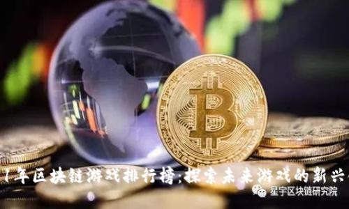 2021年区块链游戏排行榜：探索未来游戏的新兴领域