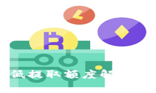 Tokenim ETH 最低提取额度解析：你需要知道的全部