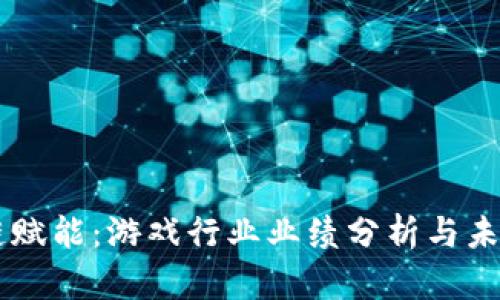 区块链赋能：游戏行业业绩分析与未来展望