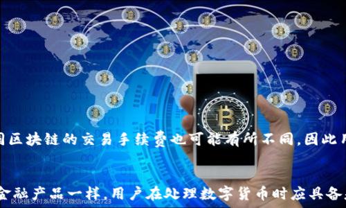   
能在Tokenim钱包中追踪USDT交易吗？

Tokenim钱包, USDT, 交易追踪/guanjianci

引言
数字货币的兴起为我们带来了许多方便，但同时也伴随着风险。在多种数字货币中，USDT（泰达币）作为一种稳定币，已成为全球广泛使用的加密货币之一。许多用户选择将USDT存储在各种数字钱包中，其中包括Tokenim钱包。然而，许多人对在Tokenim钱包中USDT的追踪能力产生疑问。本篇文章将详细讨论在Tokenim钱包中，用户如何追踪USDT的交易记录、安全性、操作步骤等，帮助用户更好地管理和使用他们的USDT。

Tokenim钱包简介
Tokenim钱包是一款多功能的加密货币钱包，旨在为用户提供安全、便捷的数字货币管理服务。支持多种加密货币的存储和交易，包括比特币（BTC）、以太坊（ETH）和USDT等。Tokenim钱包的用户界面友好，提供了安全性高、操作简便的功能，使得用户可以轻松管理各种数字资产。

USDT交易的追踪机制
USDT是一种基于区块链技术的稳定币，其交易记录是公开透明的。USDT的每一笔交易都会被记录在其基础链上（如Ethereum、Tron等），这使得用户可以通过区块链浏览器追踪每笔交易的状态和历史记录。
在Tokenim钱包中，用户可以查看他们的USDT余额、交易历史和各种相关信息。但需要注意的是，Tokenim钱包本身并不提供直接的区块链追踪功能，用户需要依靠区块链浏览器来获取详细的交易信息。

如何在Tokenim钱包中查看USDT交易记录
在Tokenim钱包中查看USDT交易记录非常简单，以下是步骤指导：
ol
    li打开Tokenim钱包应用程序并登录到您的账户。/li
    li导航到钱包界面，找到您的USDT资产。/li
    li点击USDT，您将看到当前余额和相关的交易记录。/li
    li对于每笔交易，您可以查看发送和接收地址、交易金额及交易时间。/li
    li如果您想查看更多的交易详情，可以复制交易哈希，并在相应的区块链浏览器中进行深入查询。/li
/ol

在区块链浏览器中追踪USDT交易的方法
如前所述，用户可以使用区块链浏览器来追踪USDT的交易。以下是操作步骤：
ol
    li打开您使用的区块链浏览器（如Etherscan、Tronscan等）。/li
    li在搜索框中粘贴您的交易哈希或者钱包地址。/li
    li点击搜索，浏览器将显示与该交易或地址相关的所有信息。/li
    li您可以查看交易的确认状态、交易时间和涉及的钱包地址等详细信息。/li
/ol

USDT在Tokenim钱包中的安全性
在选择钱包时，安全性是用户最为关注的问题之一。Tokenim钱包采用了多重签名技术和加密措施，确保用户的资产安全。此外，用户还需要定期更新密码、启用两步验证等，来保护自己的账户。尽管如此，用户仍需谨慎对待自己的私钥和助记词，确保它们不会被泄露。

关于USDT交易的常见问题
在实际使用过程中，用户可能会遇到各种问题。接下来，将列出5个与USDT交易相关的常见问题，并逐一详细解答。

1. 如何恢复Tokenim钱包的丢失密码？
如果您遗忘了Tokenim钱包的密码，通常情况下，您可以通过助记词来恢复钱包。助记词是在创建钱包时生成的一组随机单词，作为恢复钱包的凭证。以下是恢复步骤：
ol
    li打开Tokenim钱包，选择“恢复钱包”选项。/li
    li输入您的助记词，按照提示进行确认。/li
    li重设您的新密码并保存。/li
/ol
值得注意的是，如果您无法提供助记词，则无法恢复您的钱包，因此务必妥善保存助记词和相关信息。

2. USDT交易确认时间一般需要多久？
USDT的交易确认时间依赖于其所基于的区块链网络。例如，在以太坊网络上进行的USDT交易，确认时间通常会在几秒至几分钟之间。然而，这一时间会受到网络繁忙程度的影响。在网络拥堵情况下，交易确认时间可能延迟，用户可能需要等待更长的时间。
为了提高交易在网络中的优先处理，用户可以选择支付更高的矿工手续费。手续费越高，交易被确认的速度通常也会越快。

3. 如何避免USDT交易中的常见错误？
在进行USDT交易时，用户可能会遭遇一些常见错误，以下是避免这些错误的一些建议：
ol
    li确保钱包地址准确无误。复印或粘贴地址时，请务必检查，防止因字符错误造成资产损失。/li
    li确认交易金额，看清所发送的金额，避免错误的交易金额带来的损失。/li
    li保持私钥和助记词的安全性，不要随意向他人透露，这可以有效防止资金被盗。/li
/ol

4. 如果我的USDT未到账，该怎么办？
如果您在Tokenim钱包转账USDT后未到账，首先请确认交易状态。在区块链浏览器中查看交易是否已被确认。如果交易已被确认但资金仍未到账，建议您：
ol
    li耐心等待。网络负担可能会导致到账有所延迟。/li
    li检查您的钱包地址是否正确，确保没有错误的发送地址。/li
    li联系Tokenim的钱包客服团队，提供相关的交易信息，寻求他们的帮助。/li
/ol

5. 使用Tokenim钱包进行USDT交易的手续费是多少？
Tokenim钱包在进行USDT交易时，一般会收取一定的手续费，这个费用通常相对于网络的拥堵状况而变化。定期查看Tokenim钱包的费用政策，可以让用户及时了解最新的手续费标准。不同区块链的交易手续费也可能有所不同，因此用户可以根据需求来选择适合的网络进行交易。

总结
通过以上的介绍，我们可以清楚地了解在Tokenim钱包中USDT的交易追踪以及相关内容。我们探讨了Tokenim钱包的功能、如何查看和追踪USDT的交易、常见问题及其解决方案。正如任何金融产品一样，用户在处理数字货币时应具备基本的知识和操作能力，以确保自己的资产安全并能进行有效管理。希望本文能为广大用户提供帮助，助力他们更好地使用Tokenim钱包进行USDT的管理与交易。