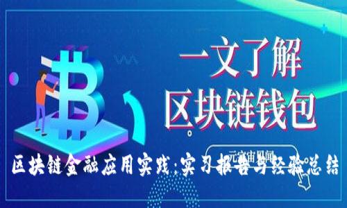 区块链金融应用实践：实习报告与经验总结