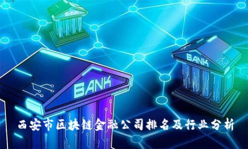 西安市区块链金融公司排名及行业分析