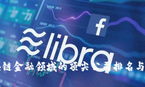 区块链金融领域的顶尖公司排名与分析