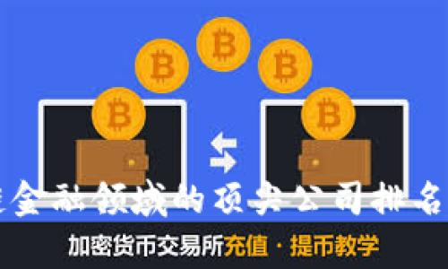 区块链金融领域的顶尖公司排名与分析