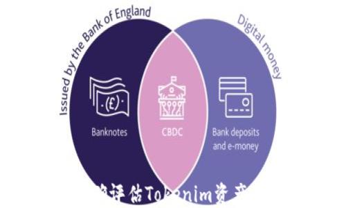 
如何准确评估Tokenim资产的价值？
