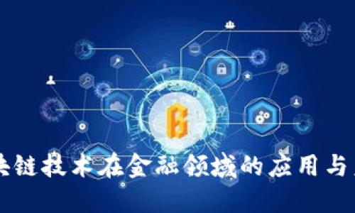 美国区块链技术在金融领域的应用与未来展望