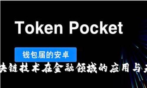 美国区块链技术在金融领域的应用与未来展望