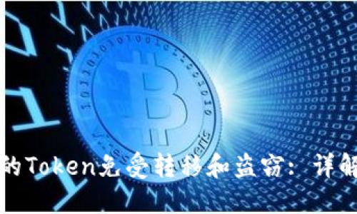 如何保护你的Token免受转移和盗窃: 详解与解决方案