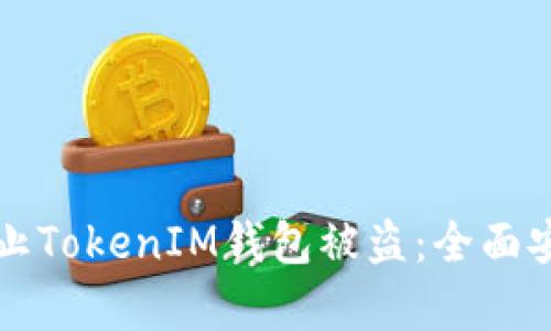 如何有效防止TokenIM钱包被盗：全面安全策略指南