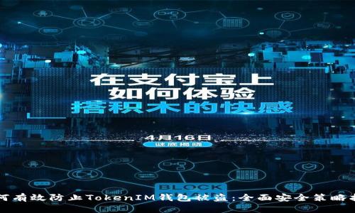 如何有效防止TokenIM钱包被盗：全面安全策略指南