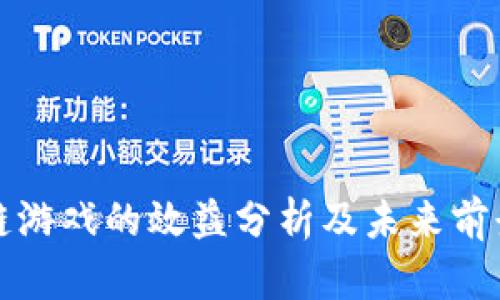 区块链游戏的效益分析及未来前景探讨