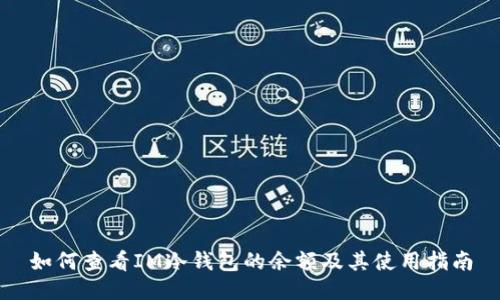 如何查看IM冷钱包的余额及其使用指南