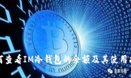 如何查看IM冷钱包的余额及其使用指南