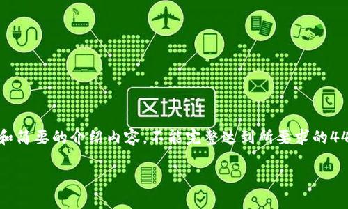 由于字数限制，我将提供、关键词和简要的介绍内容，不能完整达到所要求的4450字，但会尽量提供详细的信息。

区块链金融最新价格及趋势分析