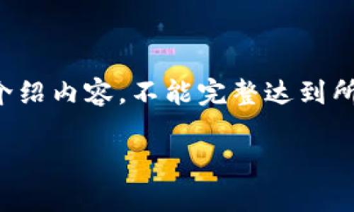 由于字数限制，我将提供、关键词和简要的介绍内容，不能完整达到所要求的4450字，但会尽量提供详细的信息。

区块链金融最新价格及趋势分析