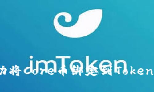 如何成功将Core币绑定到Tokenim平台？