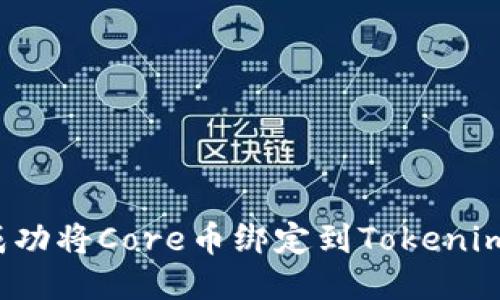 如何成功将Core币绑定到Tokenim平台？