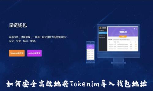   
如何安全高效地将Tokenim导入钱包地址