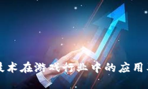 探索区块链技术在游戏行业中的应用及其未来潜力