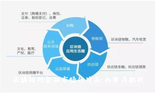 区块链对金融市场的冲击：机遇与挑战