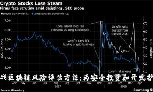 游戏区块链风险评估方法：为安全投资和开发护航