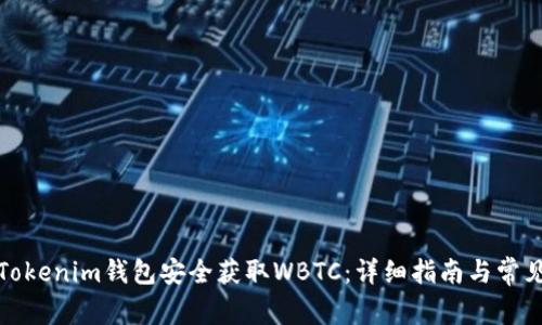 如何通过Tokenim钱包安全获取WBTC：详细指南与常见问题解答