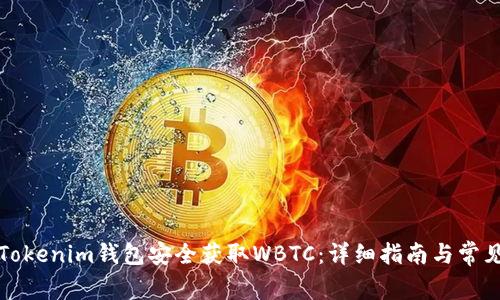 如何通过Tokenim钱包安全获取WBTC：详细指南与常见问题解答