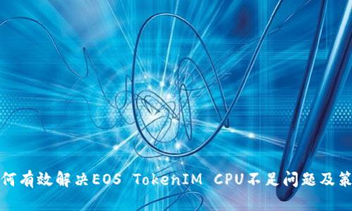 如何有效解决EOS TokenIM CPU不足问题及策略